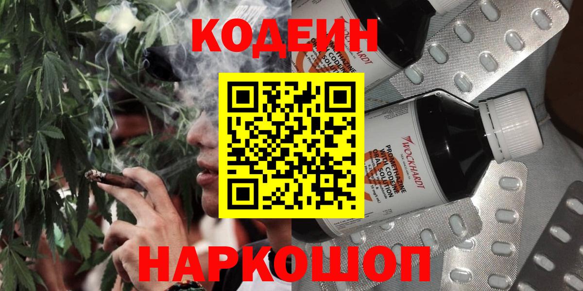 Солнечногорск  Кодеин Purple Drank  Вход с VPN  Codein напиток Lean (лин) 